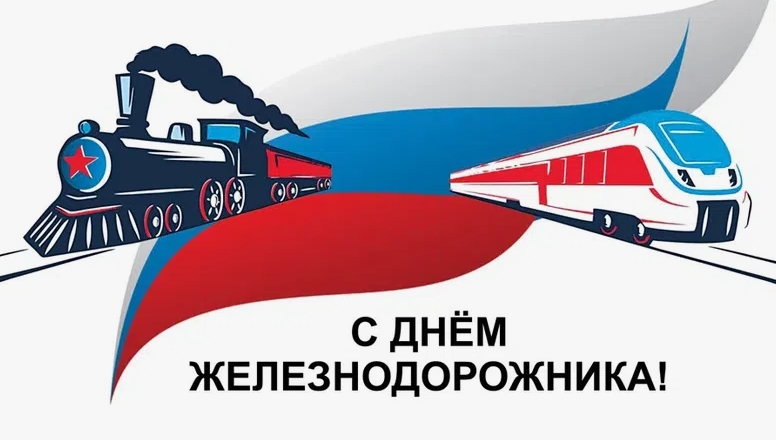 День железнодорожника 2024
