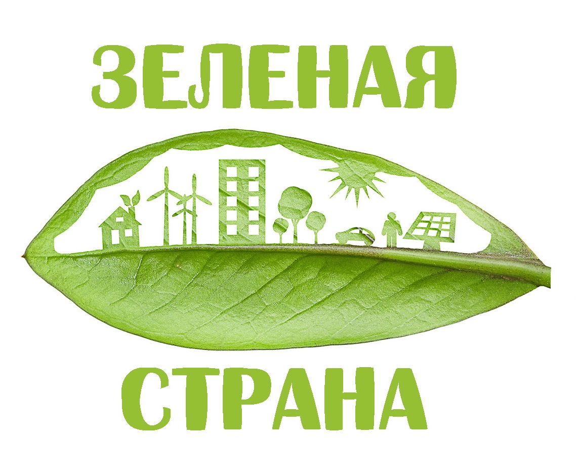 Зеленая страна 2025