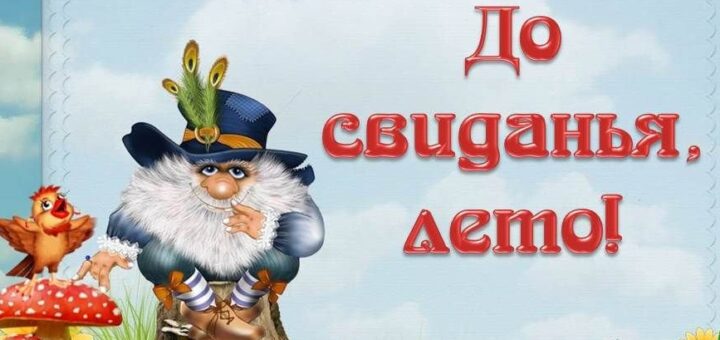 до свидания Лето 2024 картинка