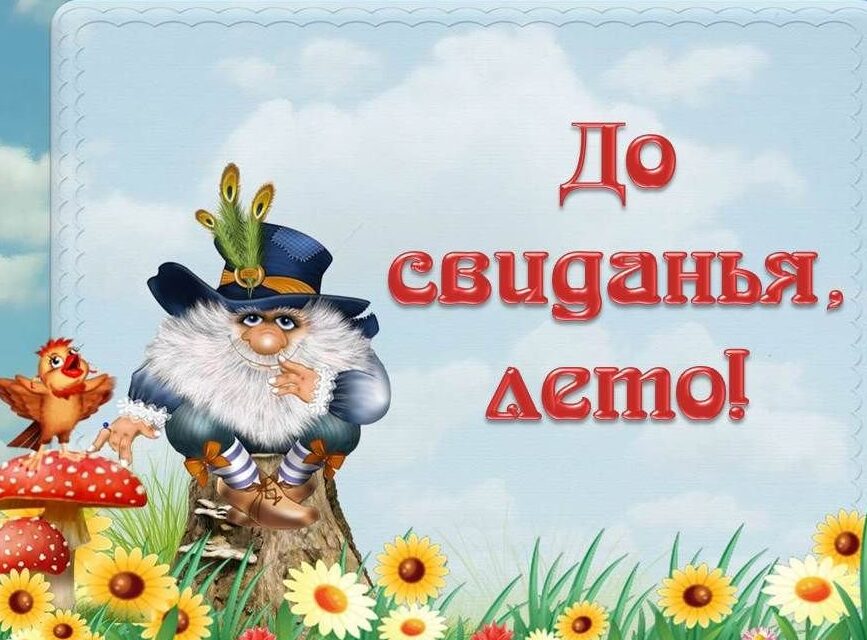 до свидания Лето 2024 картинка