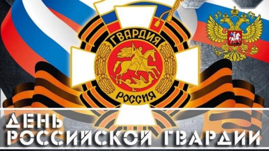 День Российской гвардии 2024 картинка