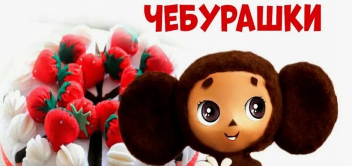 День рождения Чебурашки 20 августа картинка