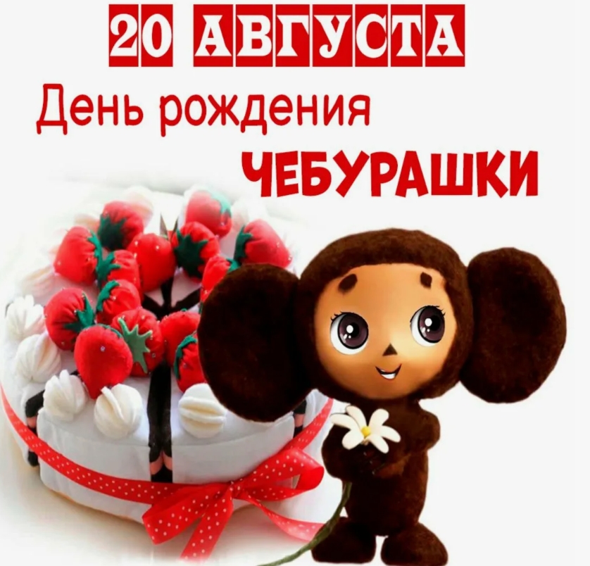 День рождения Чебурашки 20 августа картинка
