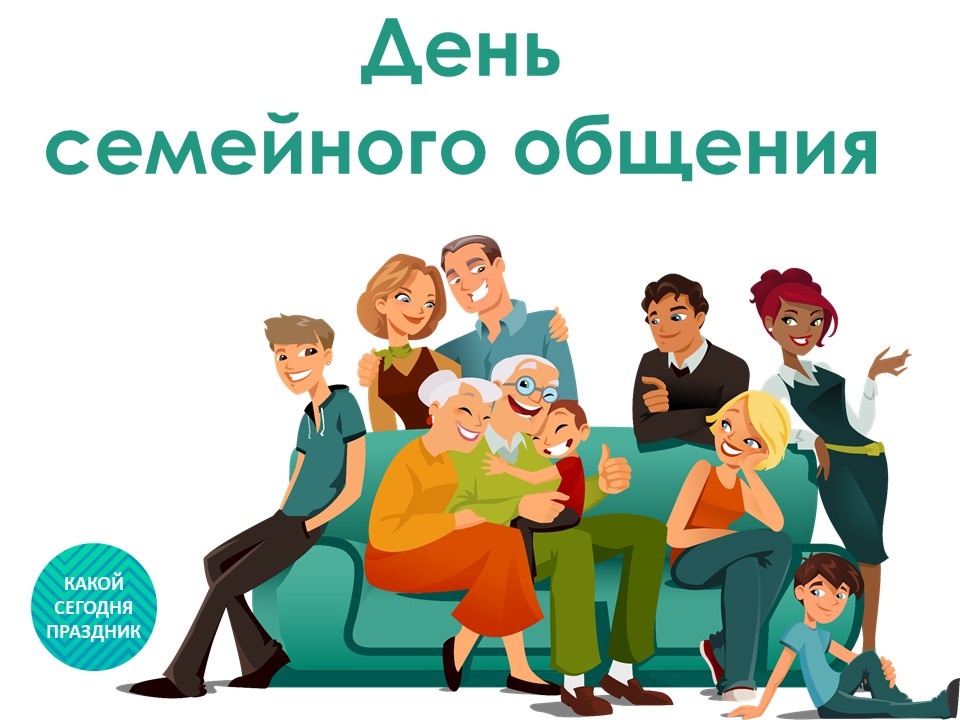 День семейного общения 2024 картинка