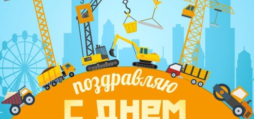 День строителя 2024