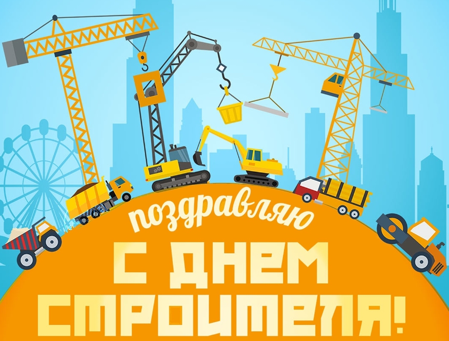 День строителя 2024