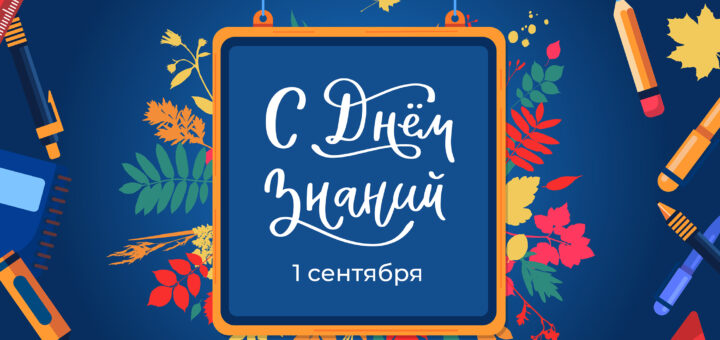 День знаний 2024 картинка сценарий