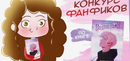 Организация конкурса фанфиков