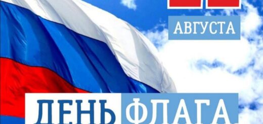 день флага России 22 августа