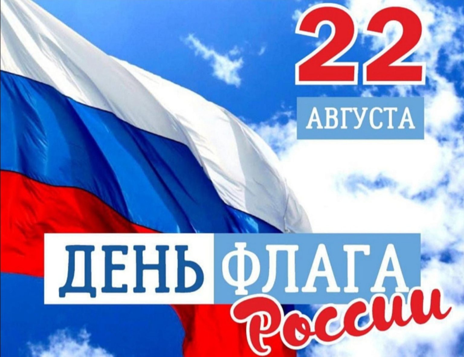 день флага России 22 августа