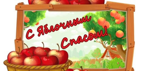 яблочный спас 2024 картинка