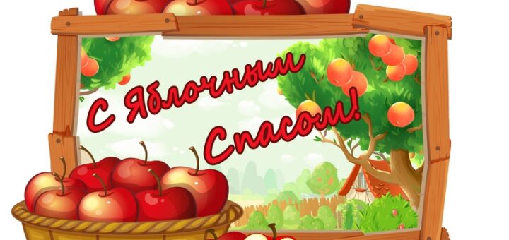 яблочный спас 2024 картинка