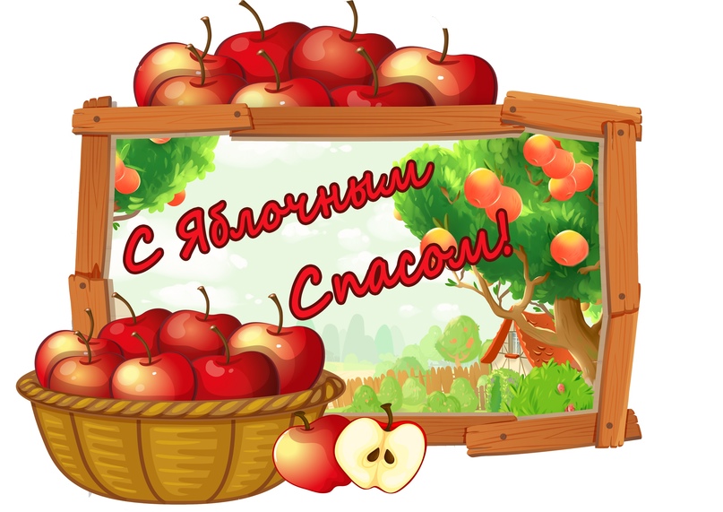 яблочный спас 2024 картинка