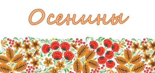 ОСЕНИНЫ НА ПОКРОВ