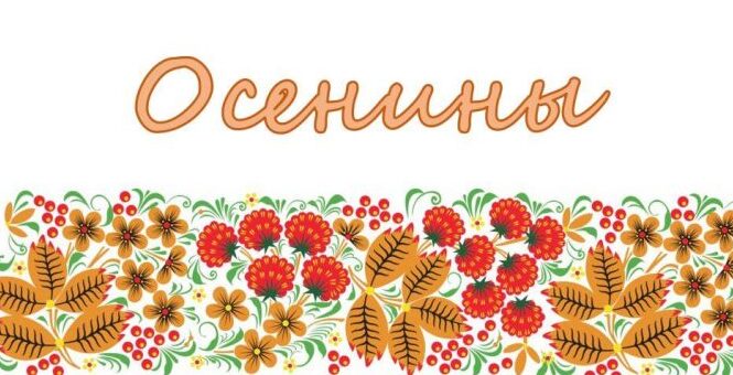 ОСЕНИНЫ НА ПОКРОВ