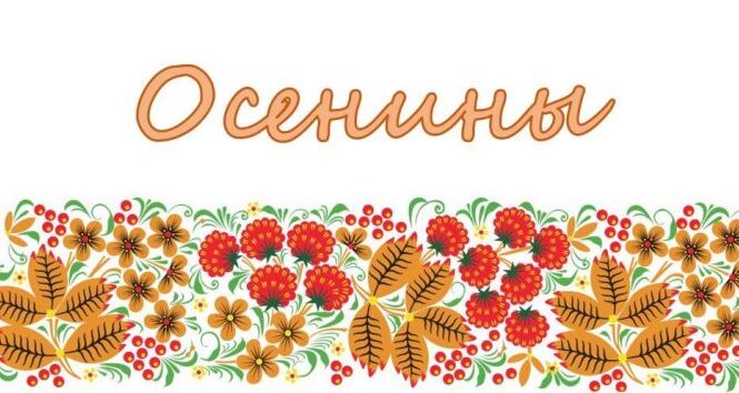 ОСЕНИНЫ НА ПОКРОВ