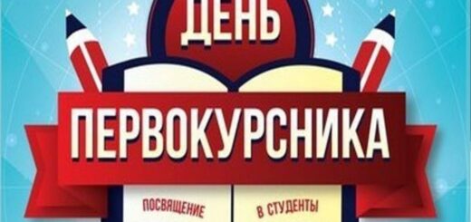 Посвящение в студенты 2024