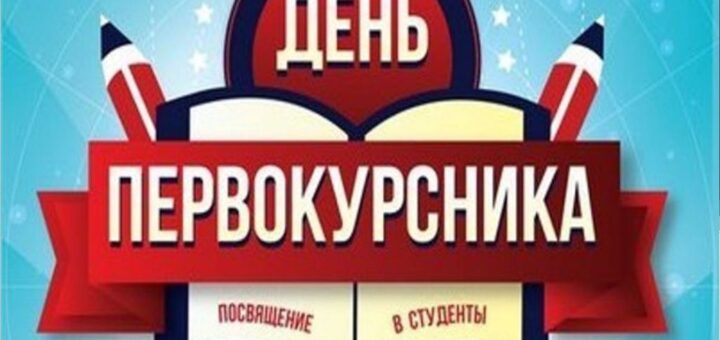 Посвящение в студенты 2024