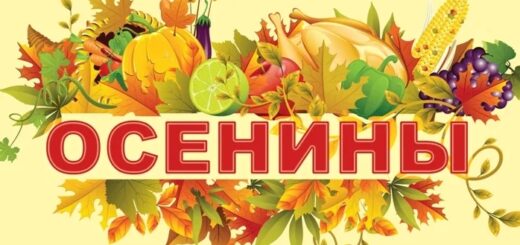 Праздник Осенины