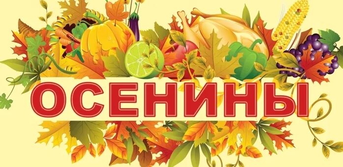 Праздник Осенины