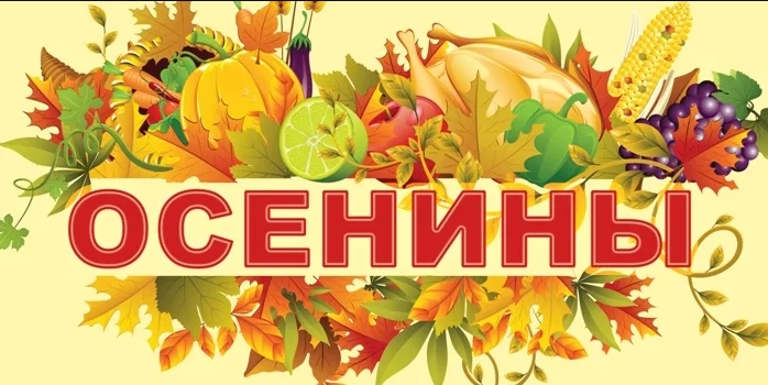 Праздник Осенины