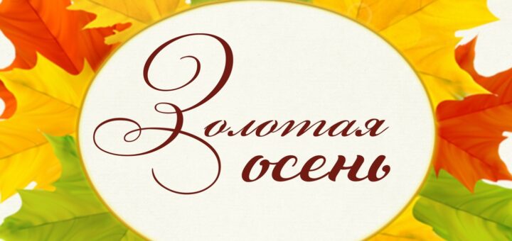 Золотая осень 2024