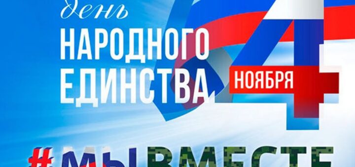 день народного единства 2024