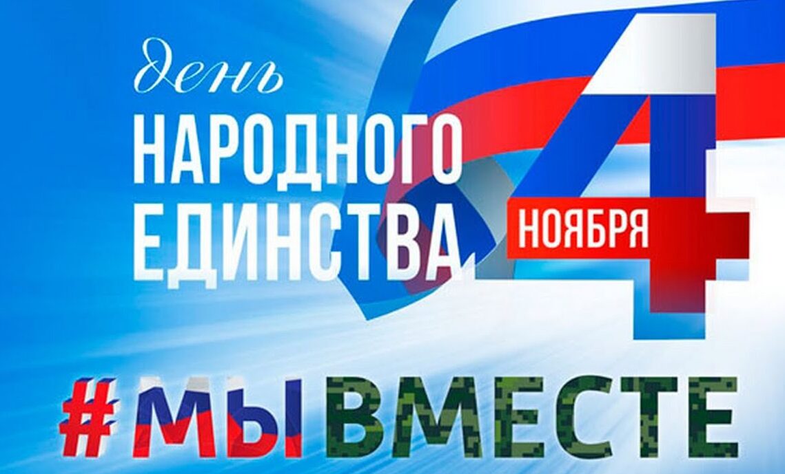 день народного единства 2024