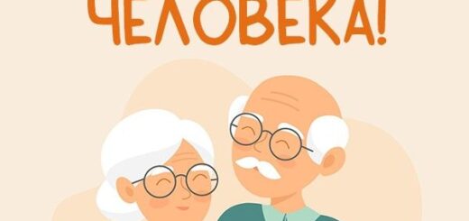 день пожилого человека 2024