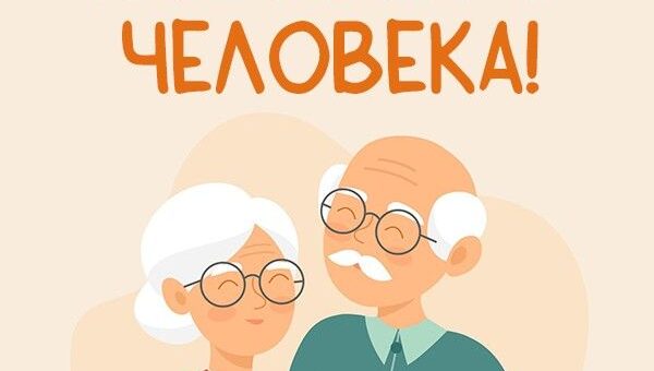 день пожилого человека 2024