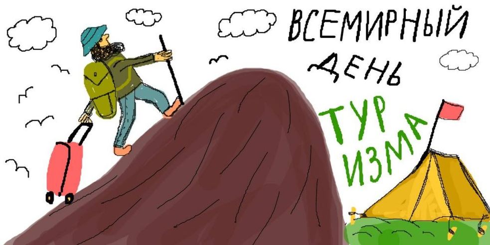 день туриста 2024
