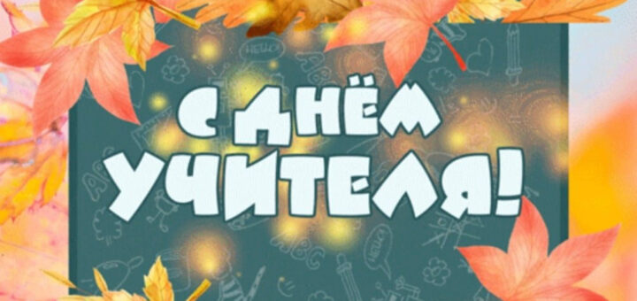 день учителя 2024 осень
