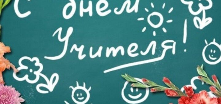 когда день учителя в 2024