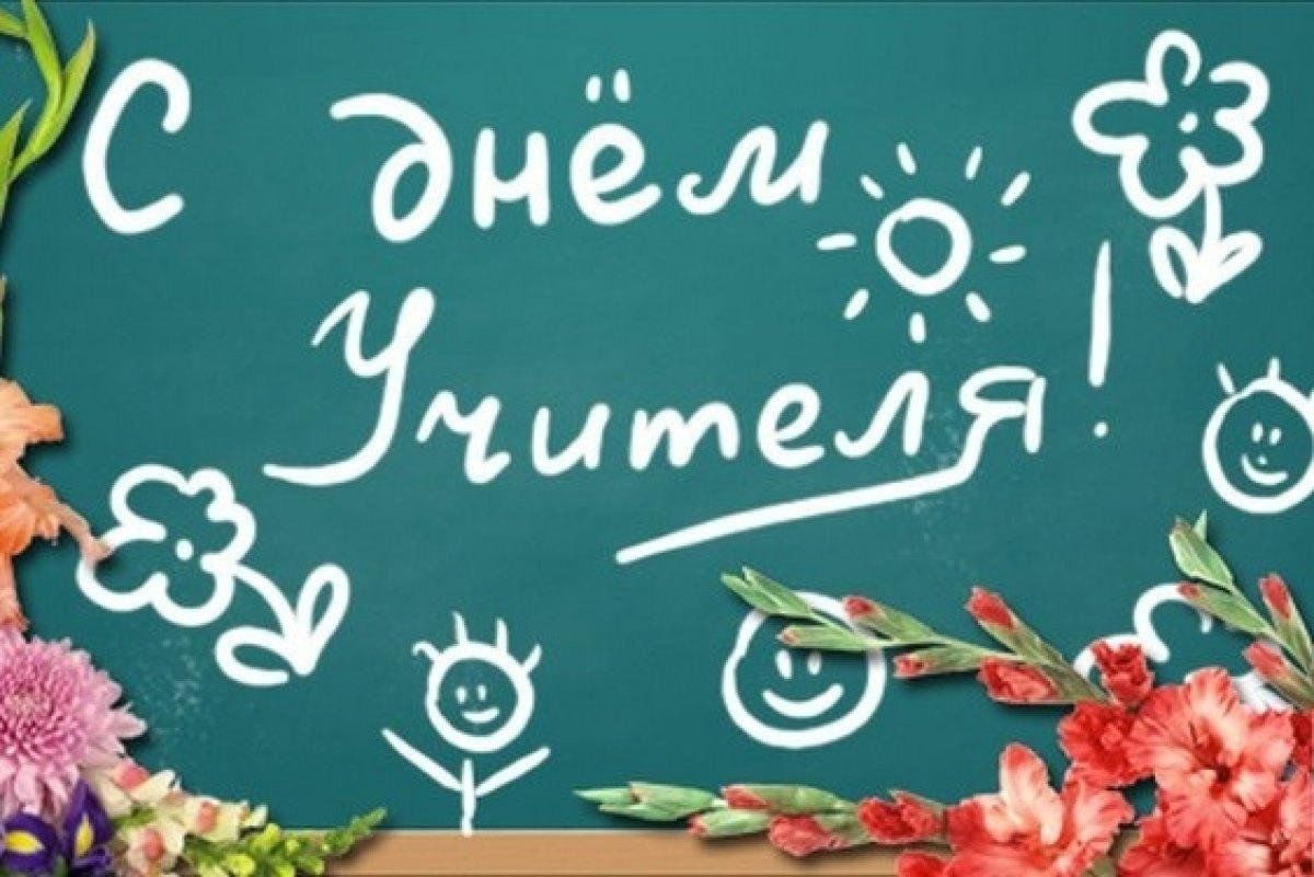 когда день учителя в 2024