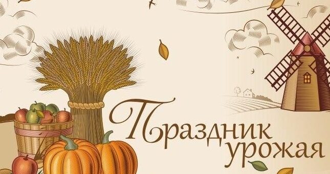 праздник урожая 2024