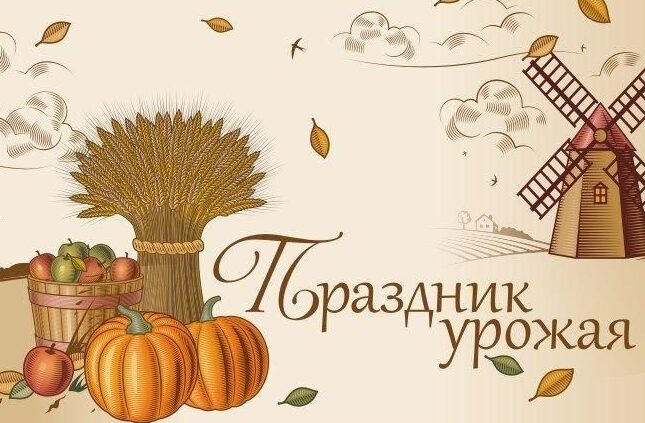 праздник урожая 2024