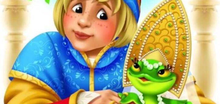 Царевна-лягушка