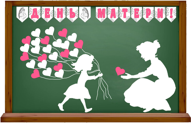 Дню Матери в школе