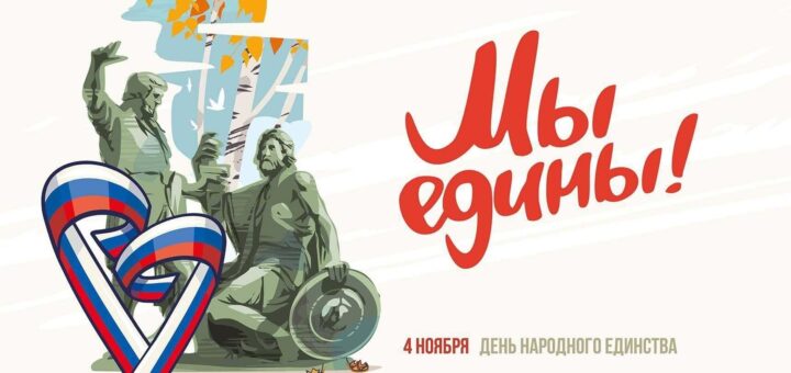 Гостеприимный День Единства