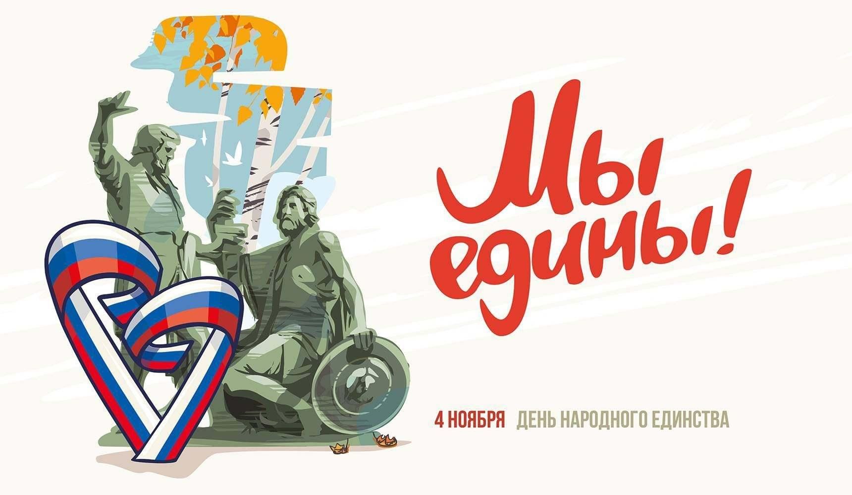 Гостеприимный День Единства