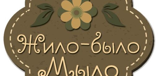 Жило-было мыло