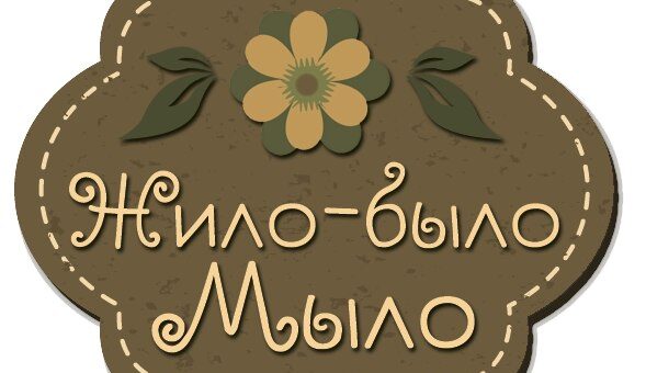 Жило-было мыло