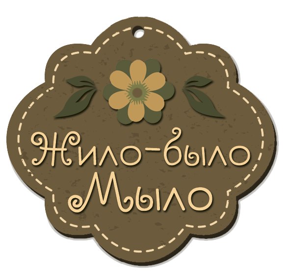 Жило-было мыло