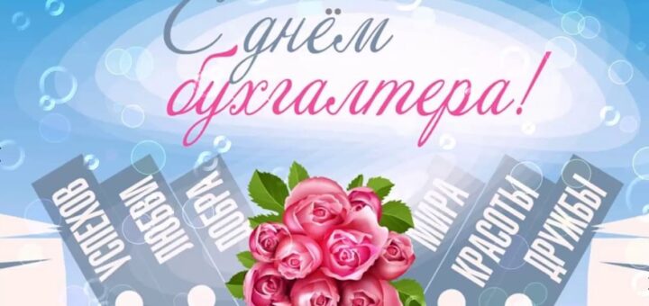 день бухгалтера 2024