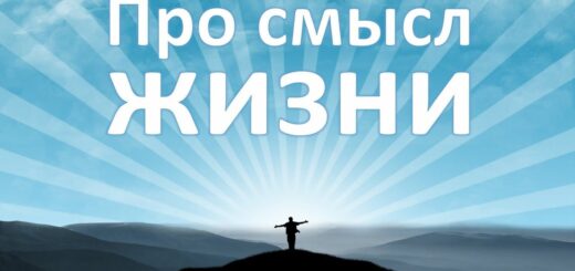 о смысле жизни