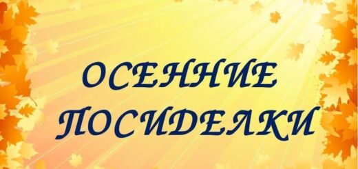 осенние посиделки 2024