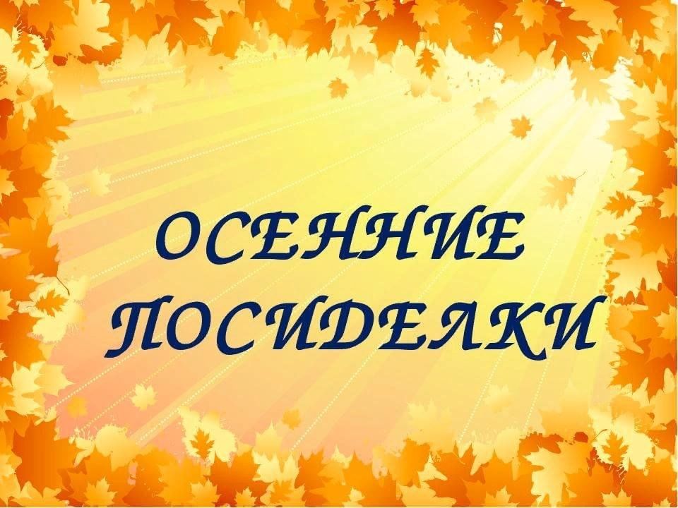  осенние посиделки 2024