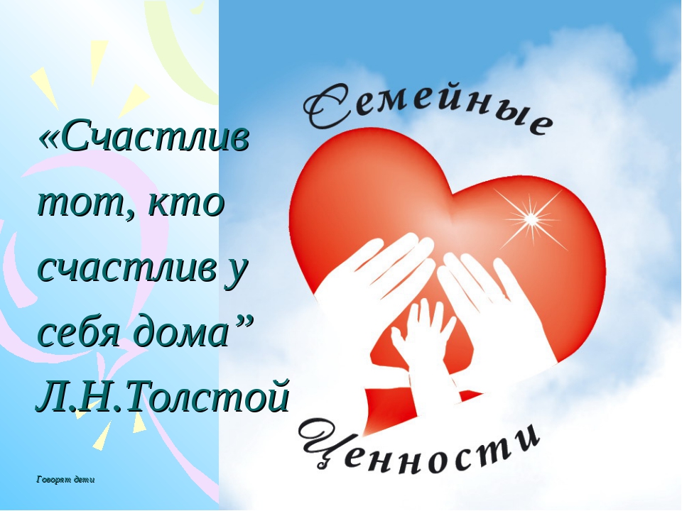 семейных ценностях