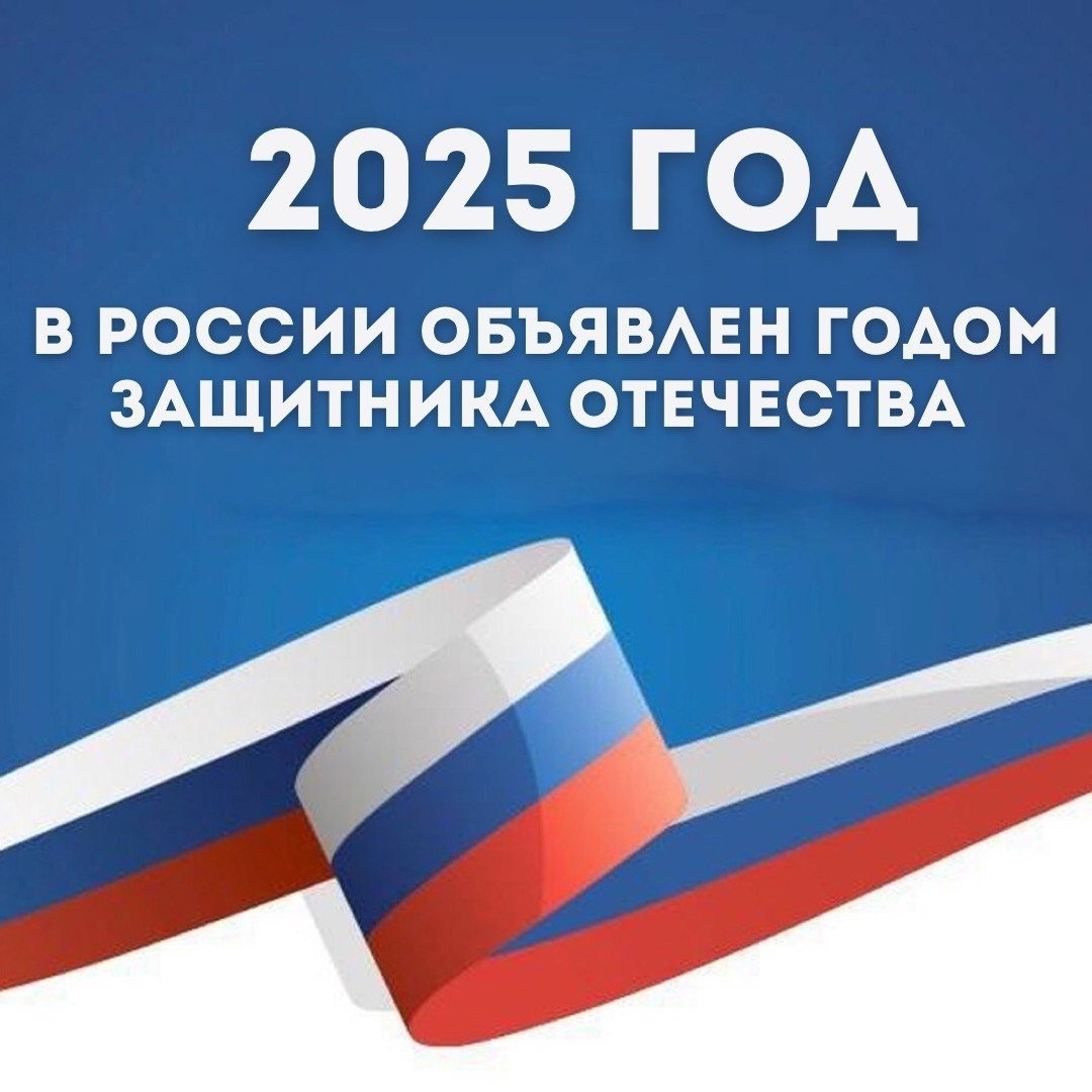 Год защитника Отечества 2025