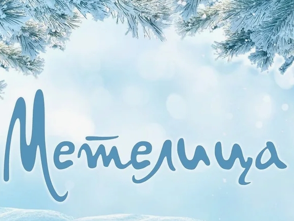 Метелица картинка 2024